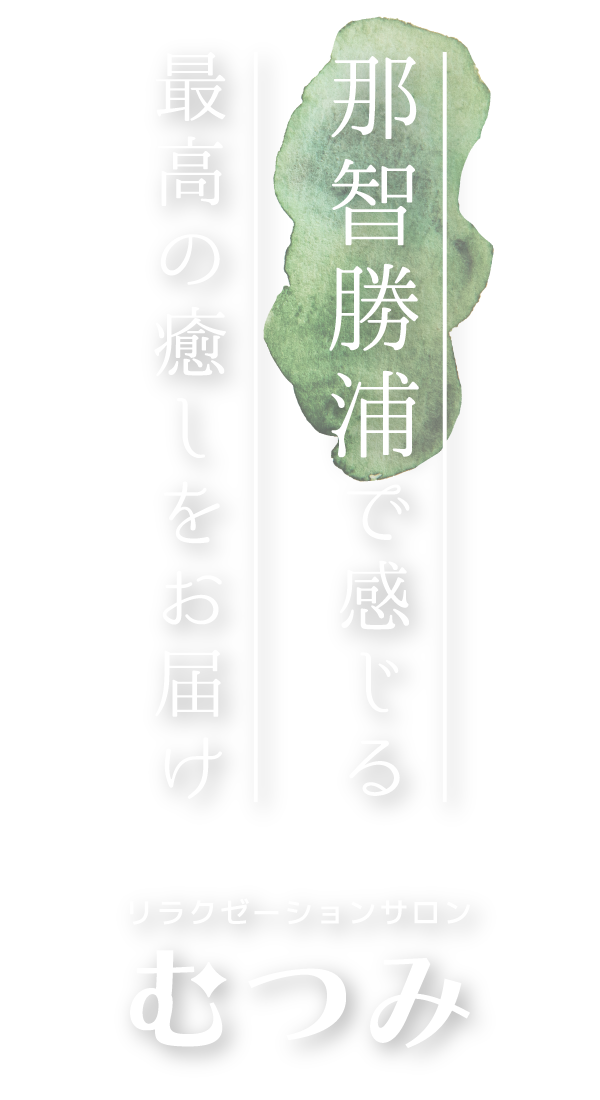 那智勝浦で感じる最高の癒しをお届け