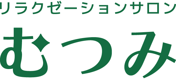 那智勝浦町周辺のホテルへの出張マッサージや整体なら“リラクゼーションサロンむつみ”へおまかせください